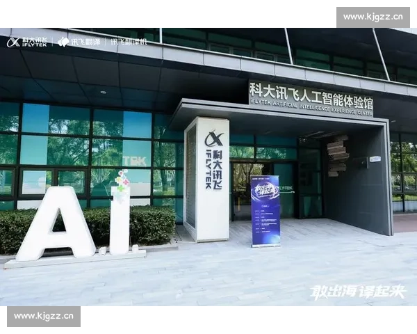 科大讯飞助力人工智能发展推动智能语音技术创新与应用新突破